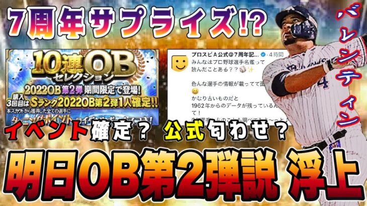 公式匂わせで明日はOB説⁉︎ 第2弾ならイベガチャ内容確定‼︎ 選択契約書消滅か？【プロスピA】