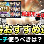 【OB第2弾】アニバ2弾スルーもあり？今後のOB登場候補を考えても今獲るべき選手を解説【プロスピA】【フォルテ】#631