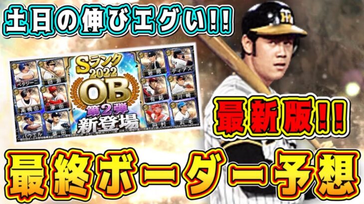 最新版OB第2弾ランキング最終ボーダー予想！土日の伸びが想像以上いエグい！走りまくるぞ！【プロスピA】【プロ野球スピリッツA】【ターニングポイント2022】