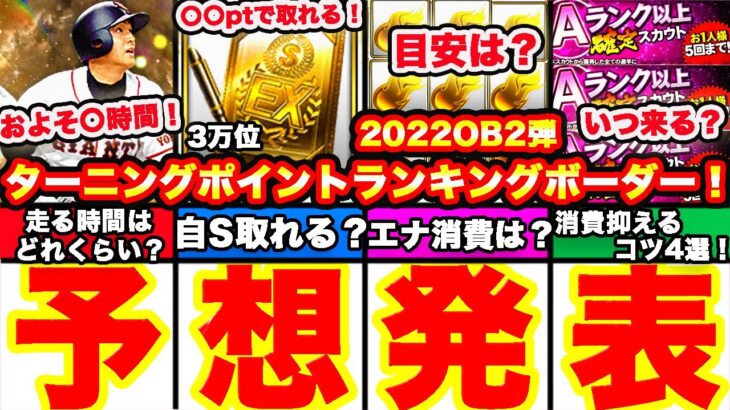 ターニングポイントOB2弾ランキングボーダー予想発表！走り方も完全攻略！累計撤退コツ,エナジー消費目安,何時間かかる,A確定スカウトはどうするべきか等全て話します【プロスピA】【プロ野球スピリッツA】