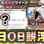 明日がヤバいかもしれない…調子くんが匂わせツイート ダルセレ？選択契約書？OB第2弾？OBコラボ(松坂大輔推し)…イベント・ガチャ更新予想！無料10連も来ます！【プロスピA】