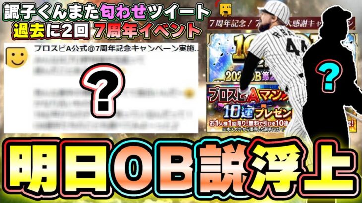 明日がヤバいかもしれない…調子くんが匂わせツイート ダルセレ？選択契約書？OB第2弾？OBコラボ(松坂大輔推し)…イベント・ガチャ更新予想！無料10連も来ます！【プロスピA】