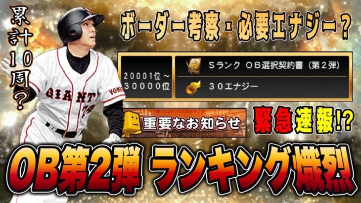 OB第2弾の選択Sは累計10周⁉︎ 今後のボーダーや必要エナジーは？※緊急速報あり 【プロスピA】