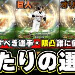 OB第2弾当たりの選手・強さランキングについて！リーグ・リアタイで使える選手は誰？ターニングポイントの累計でSランクOB契約書獲得できます！高橋由伸・田淵幸一・岩隈久志など…【プロスピA】