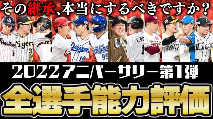 その継承本当にしてOK？第2弾とどっちが豪華？2022アニバーサリー第1弾全選手能力徹底評価【プロスピA】# 1904