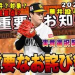 お詫びが実質選択契約書に無料S配布⁉︎ 条件や注意点とは？藤井皓哉 【プロスピA】