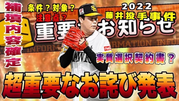 お詫びが実質選択契約書に無料S配布⁉︎ 条件や注意点とは？藤井皓哉 【プロスピA】