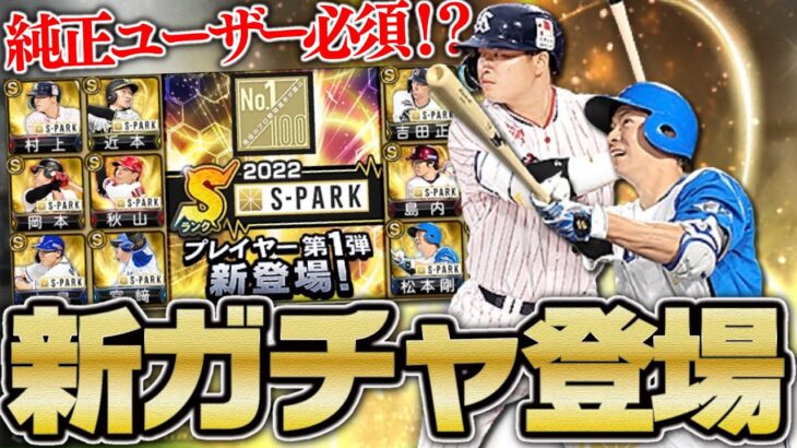 純正ユーザー必須？新特殊能力“秀逸”の強さは？S-PARK“100人分の1位”コラボ第1弾登場！【プロスピA】# 1918