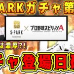 【公式速報】S-PARKガチャ第1弾登場日確定！登場可能性が高い選手ラインナップも判明？！○月○日にスパークコラボ第1弾ガチャが登場します！【プロスピA】【プロ野球スピリッツA】【スパーク2022】