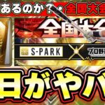 【プロスピA】明日がやばい！遂にSPARKコラボ・スパークコラボ開催！無料10連もあります 概要欄に追記！村上宗隆・吉田正尚・柳田悠岐 イベント報酬 EX契約書はあるのか？プロスピヒーローズ…