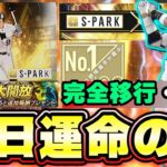 明日イベント・ガチャ予想！遂に完全移行 SPARKコラボで村上宗隆選手の能力が判明しました。ミキサーおすすめ選手は誰？・球団はどこ？迷ったらここで引け！【プロスピA】