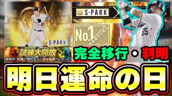 明日イベント・ガチャ予想！遂に完全移行 SPARKコラボで村上宗隆選手の能力が判明しました。ミキサーおすすめ選手は誰？・球団はどこ？迷ったらここで引け！【プロスピA】