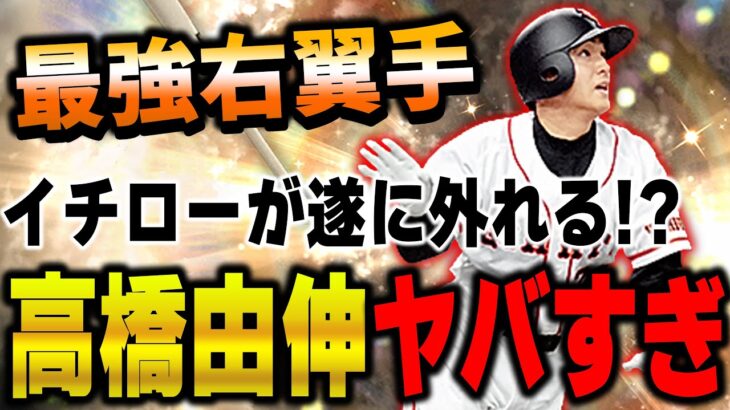 ガチで異次元の使用感！最強ライトは高橋由伸で決定か！？どうなるVIPのライト戦争！？【プロスピA】# 984