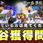 ワールドスター大谷翔平VS侍ジャパン大谷翔平どっち獲得すべき問題！WBC参加すればガチャとして登場！今年のKONAMIならありえる。ツーシーム・シンカー・SFF 全国大会最強投手に…【プロスピA】