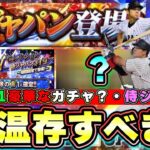 侍ジャパンガチャに向けてエナジー温存すべき？WBC2023と連動してプロスピAでもイベントが開催されます 累計・ミキサー・全国大会でのユニフォームの注意点など解説！メジャー組も参戦？【プロスピA】