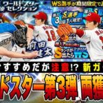 WS第3弾で大谷 前田は両獲り必須⁉︎ 無課金おすすめも○○注意‼︎ スパークは、、 【プロスピA】