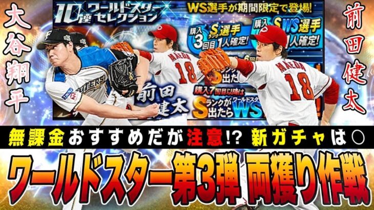 WS第3弾で大谷 前田は両獲り必須⁉︎ 無課金おすすめも○○注意‼︎ スパークは、、 【プロスピA】