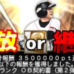 キツい？緩い⁉︎どうなるランキング‼︎とりあえず累計まで走りました･･･#プロスピa #OB第2弾#ターニングポイント#契約書開封