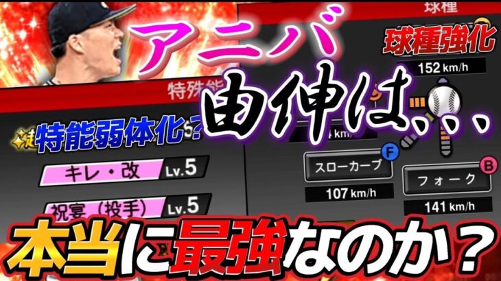 『祝宴of山本由伸』本当に最強なのか？スピ解放や継承…本当にそれが正解なのか？どっちなんだいww【プロスピA】【リアタイ】