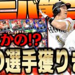 アニバーサリー第２弾がきた！新特殊能力”祝宴”によって超強化された選手が多数で誰を獲るか迷う！w【プロスピA】# 987