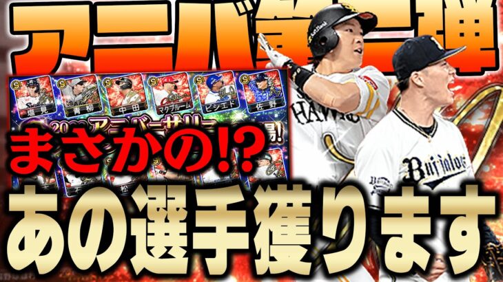 アニバーサリー第２弾がきた！新特殊能力”祝宴”によって超強化された選手が多数で誰を獲るか迷う！w【プロスピA】# 987