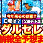 登場間近⁈ダルセレ緊急予想‼︎最新情報を元に日程や12球団メンバーを完全ガチ予想していきます！【プロスピA】【プロ野球スピリッツA】ダルビッシュセレクション2022