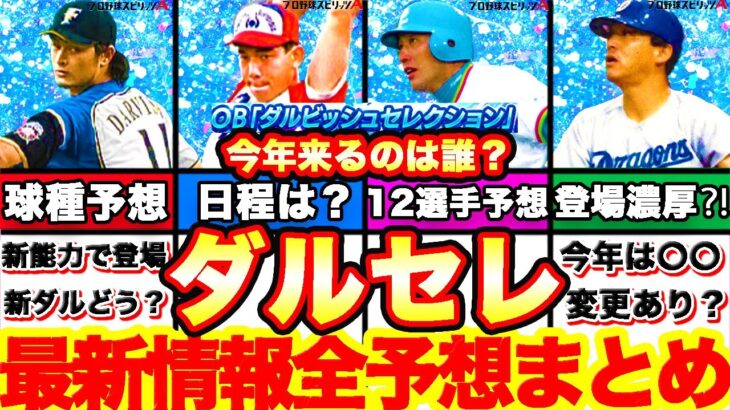 登場間近⁈ダルセレ緊急予想‼︎最新情報を元に日程や12球団メンバーを完全ガチ予想していきます！【プロスピA】【プロ野球スピリッツA】ダルビッシュセレクション2022