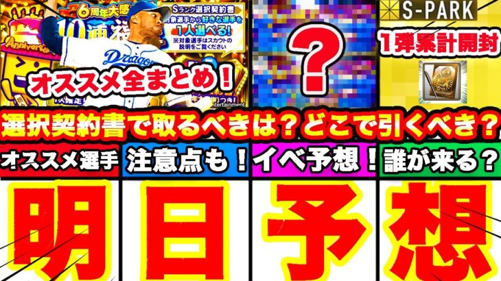 明日予想‼︎選択契約書絶対取るべき選手最終確認！イベ予想＆スパーク1弾累計開封で奇跡が⁈,2弾最新情報も全てまとめます！【プロスピA】【プロ野球スピリッツA】イベガチャ,選択契約書付き福袋2022