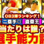 最強1位は誰だ‼︎OB第三弾全選手能力徹底評価‼︎強さランキングも発表‼︎引くべきかどうか等も全て話します！【プロスピA】【プロ野球スピリッツA】2022OB3弾！