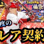 年に2度の超激アツアイテム「選択契約書」付福袋が遂にやってきたぁぁぁ！！！〇〇選手狙いで引いたらまたもや神引きが！？これは絶対に引くべきガチャだッ！！【プロスピA】【プロ野球スピリッツA】