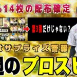 スパーク第3弾以外に最強戦・交換会に向けサプライズは⁉︎ 待望のエース追加？ 【今週のプロスピA】