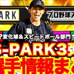 リアタイ投手目白押し⁈スパーク第3弾全選手確定‼︎内容全てまとめます！12球団選手予想も！＆大抽選会結果がヤバすぎた‼︎【プロスピA】【プロ野球スピリッツA】スパークコラボガチャ,spark,秀逸