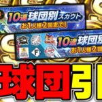 無課金でも純正なら絶対引くべき？6000エナジー大放出でSランク○○枚引き！“12球団全て”で球団別スカウト引いた結果…【プロスピA】