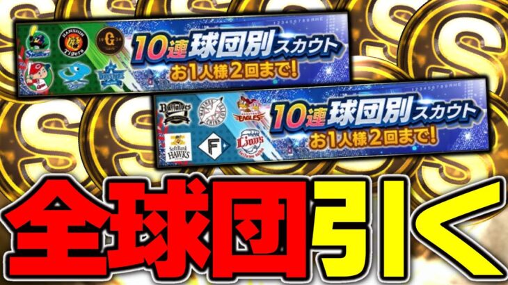 無課金でも純正なら絶対引くべき？6000エナジー大放出でSランク○○枚引き！“12球団全て”で球団別スカウト引いた結果…【プロスピA】