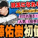 神試合きたぞ！初登場のハンカチ王子を遂に初使用！ダルセレ斎藤佑樹は果たしてリアタイで舞えるのか！？打率.680の相手に遭遇！【プロスピA】# 1020