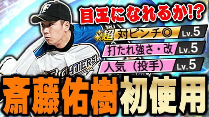 神試合きたぞ！初登場のハンカチ王子を遂に初使用！ダルセレ斎藤佑樹は果たしてリアタイで舞えるのか！？打率.680の相手に遭遇！【プロスピA】# 1020