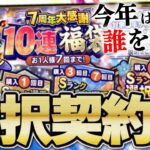 今年の選択契約書は誰を獲る？ついに来た7周年大感謝福袋でSランク祭り！？このタイミングでも引くべきか？【プロスピA】# 1924