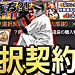 遂に念願の選択契約書開封！7周年大感謝福袋でもSランク祭り！ずっと欲しかった選手を選びました。【プロスピA】【プロ野球スピリッツa】