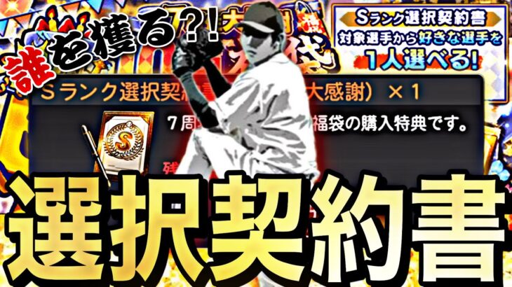 遂に念願の選択契約書開封！7周年大感謝福袋でもSランク祭り！ずっと欲しかった選手を選びました。【プロスピA】【プロ野球スピリッツa】