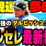 もうすぐダルセレ登場か！？今までにない球種が付く！？超必見な情報なのでお見逃しなく！【プロスピA】# 1006