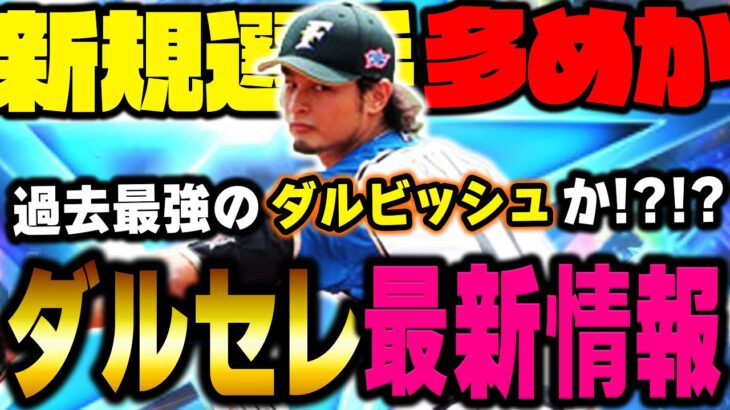 もうすぐダルセレ登場か！？今までにない球種が付く！？超必見な情報なのでお見逃しなく！【プロスピA】# 1006