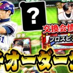 これが俺のガチオーダーです。果たしてイチローは入るのか！？交換会もあの選手を出します！【プロスピA】# 1008