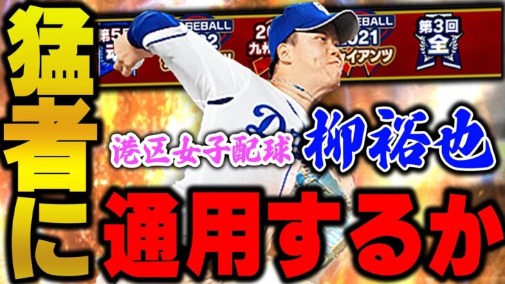 新たに付いた特殊能力で無双できるか！？スピチャン出場者相手にガチ検証した結果…【プロスピA】# 1011