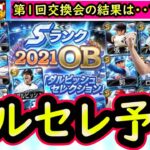 【プロスピA】ダルビッシュセレクション簡潔まとめ＆登場選手予想！第１回交換会の結果は・・？【プロ野球スピリッツＡ】