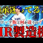 ”中日落合”ロッテ版と何が違うの？ｗ継承迷ってる方これ見て決めてくれ！！ｗｗｗ【プロスピA】