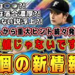 【プロスピA】ダルセレ追加情報！新たに11個の重大ヒントをダルさんが発表！能力•適性•登場選手ヒントも！年末登場じゃない説浮上！【プロ野球スピリッツA・ダルビッシュセレクションガチャ2022・交換会】