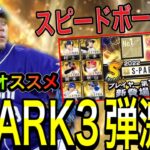 【プロスピA】スピードボール部門発表！！SPARK3弾がマジ激熱！？助っ人メンバー欲しいです【プロスピa】