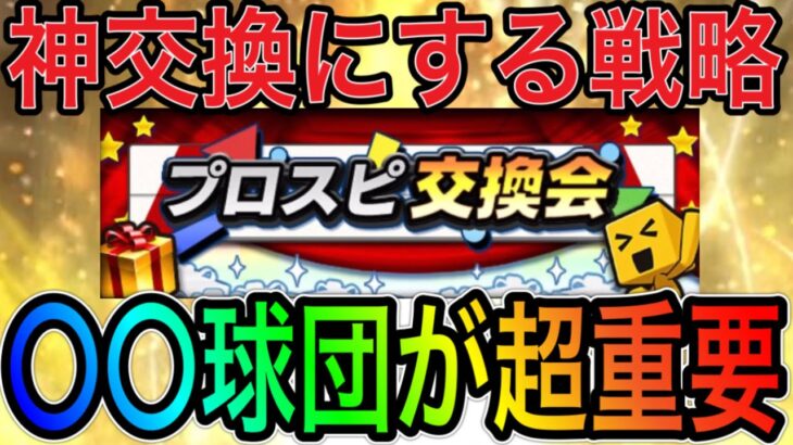 【プロスピA#1270】いよいよ来週運命のプロスピ交換会開催！！交換会前に見てください！〇〇球団が超重要です！【プロスピa】