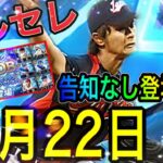 【プロスピA#1273】異例の告知なしでダルセレが登場！？年末ではなく???が来る12月22日が怪しい！？ダルセレ最新情報【プロスピa】