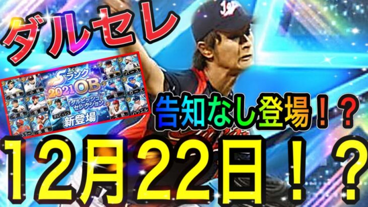 【プロスピA#1273】異例の告知なしでダルセレが登場！？年末ではなく???が来る12月22日が怪しい！？ダルセレ最新情報【プロスピa】